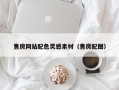 聊城售房网站配色灵感素材（售房配图）