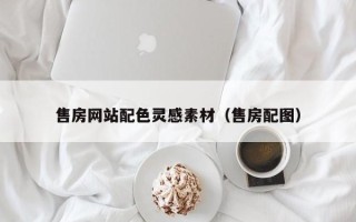 聊城售房网站配色灵感素材（售房配图）